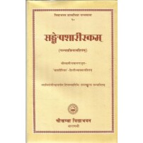 Sankshepasharirakam (संक्षेपशारीरकम्)